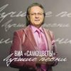 Portada Самоцветы - Налетели вдруг дожди Самоцветы - Налетели вдруг дожди