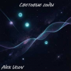Portada Alex Usov - Световые годы Alex Usov - Световые годы