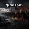 Portada Пьянков Михаил Александрович - Чёрная Рать Пьянков Михаил Александрович - Чёрная Рать