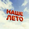 Portada IL'GIZ & EMILUNA - Наше лето IL'GIZ & EMILUNA - Наше лето