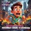 Portada DJ Katya Kadykov - Пятница - наша техпомощь (Minatrix_FM_edition) DJ Katya Kadykov - Пятница - наша техпомощь (Minatrix_FM_edition)