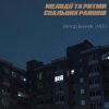 Portada Мері - Мері секонд хенд Мері - Мері секонд хенд