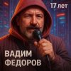 Portada Вадим Федоров - 17 лет Вадим Федоров - 17 лет