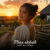 Portada Мар'ян Гірка - Твоя любов Мар'ян Гірка - Твоя любов