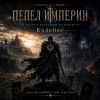 Portada Ks4n0ne - Пепел Империи Ks4n0ne - Пепел Империи