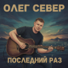 Portada OLEG SEWER - Последний раз OLEG SEWER - Последний раз