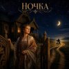 Portada Марсель Давлетов - Ночка Марсель Давлетов - Ночка