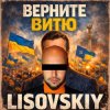 LISOVSKIY - ВЕРНИТЕ ВИТЮ