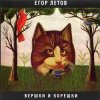 Егор Летов - Парадокс