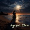 Portada Серегй Игнатов (feat DJ Katya Kadykov) - Лунный Свет (minatrix_FM_edition) Серегй Игнатов (feat DJ Katya Kadykov) - Лунный Свет (minatrix_FM_edition)