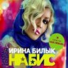 Ирина Билык - Вечер