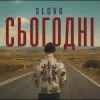 Slovo - Сьогодні