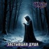 Portada DJ Katya Kadykov - Застывшая душа (minatrix_ FM_edition) DJ Katya Kadykov - Застывшая душа (minatrix_ FM_edition)