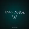 Two Atoms - Лови любов