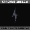 Portada Красные Звёзды - На всём белом свете Красные Звёзды - На всём белом свете