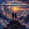DJ Katya Kadykov - Достижение Высоты (minatrix_FM_edition)