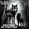 Portada DJ Katya Kadykov - Охотники за счастьем (minatrix_FM_edition) DJ Katya Kadykov - Охотники за счастьем (minatrix_FM_edition)