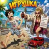 Марсель Давлетов - Я игрушка