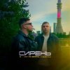Portada 3-ий Январь & HYDY - Сирень 3-ий Январь & HYDY - Сирень