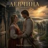 Portada Марсель Давлетов - Девчина NEW Марсель Давлетов - Девчина NEW