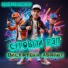Portada DJ Katya Kadykov - Суровый Рэп (Дискотека Авария) DJ Katya Kadykov - Суровый Рэп (Дискотека Авария)