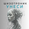 Portada La-RUS ака Шизотроник - Унеси La-RUS ака Шизотроник - Унеси