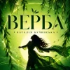 Наталія Бучинська - Верба