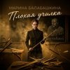 Марина Балабашкина - Плохая училка