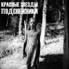 Portada Красные Звёзды - Белый свет Красные Звёзды - Белый свет