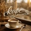 Марсель Давлетов - Кофе с молоком