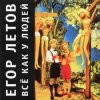 Portada Егор Летов - Заплата на заплате Егор Летов - Заплата на заплате