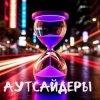 DJ Katya Kadykov - Аутсайдеры (minatrix_FM_edition)