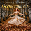 Portada Александр - Осень танцует Александр - Осень танцует