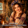 Portada Ирина Иршонок - Погадай-ка мне подружка Ирина Иршонок - Погадай-ка мне подружка