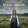 Portada Александр - Птаха - любовь Александр - Птаха - любовь