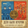 Portada DJ GUSLI - На НТВ одни менты DJ GUSLI - На НТВ одни менты