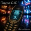 Portada Марсель Давлетов - Строчки СМС Марсель Давлетов - Строчки СМС