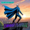 Portada DJ Katya Kadykov - Синий Плащ DJ Katya Kadykov - Синий Плащ