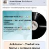 Portada Asikdancer - Улыбайтесь братья и сестры и друзья Asikdancer - Улыбайтесь братья и сестры и друзья