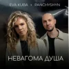 Portada PANCHYSHYN & Eva Kuba - Невагома душа PANCHYSHYN & Eva Kuba - Невагома душа