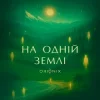 Portada ORIONIX - На одній землі ORIONIX - На одній землі