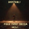Skrizhali feat Дударев - Божество