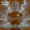 Portada DJ Katya Kadykov - Футбол это Жизнь (minatrix_FM_edition) DJ Katya Kadykov - Футбол это Жизнь (minatrix_FM_edition)