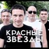 Portada Красные Звёзды - Последнее лето детства Красные Звёзды - Последнее лето детства