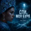 Toad Forge - Спи, моя буря
