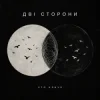 Portada ХТОКЛИЧЕ - Дві сторони ХТОКЛИЧЕ - Дві сторони