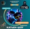 Катьен-Шоу - Радиошоу Выпуск #6