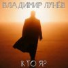 Portada Владимир Лунёв - Кто Я Владимир Лунёв - Кто Я