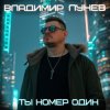 Владимир Лунёв - Ты номер один