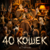 Portada DJ FORTUNA - 40 КОШЕК DJ FORTUNA - 40 КОШЕК